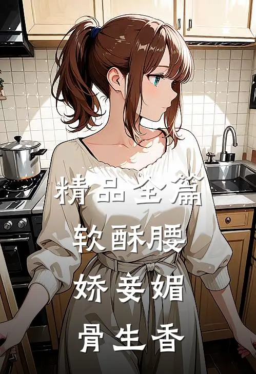 精品全篇软酥腰，娇妾媚骨生香
