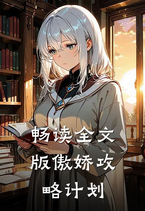 畅读全文版傲娇攻略计划
