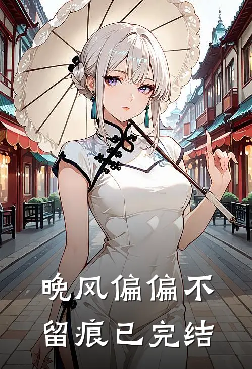 晚风偏偏不留痕已完结