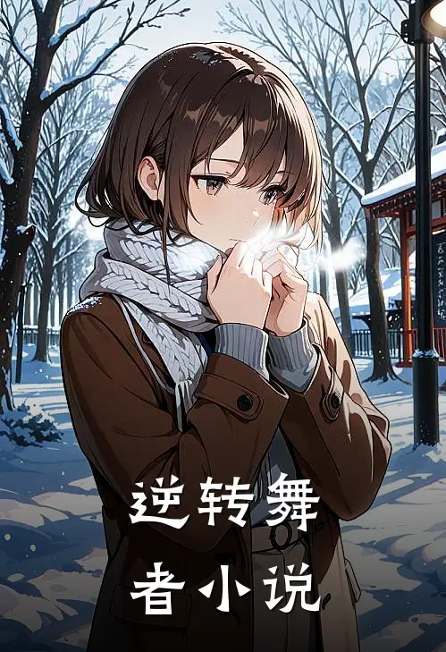 逆转舞者小说