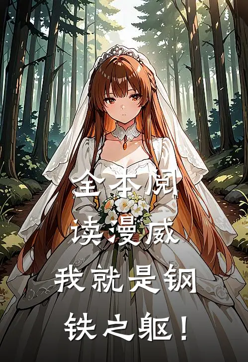 全本阅读漫威：我就是钢铁之躯！