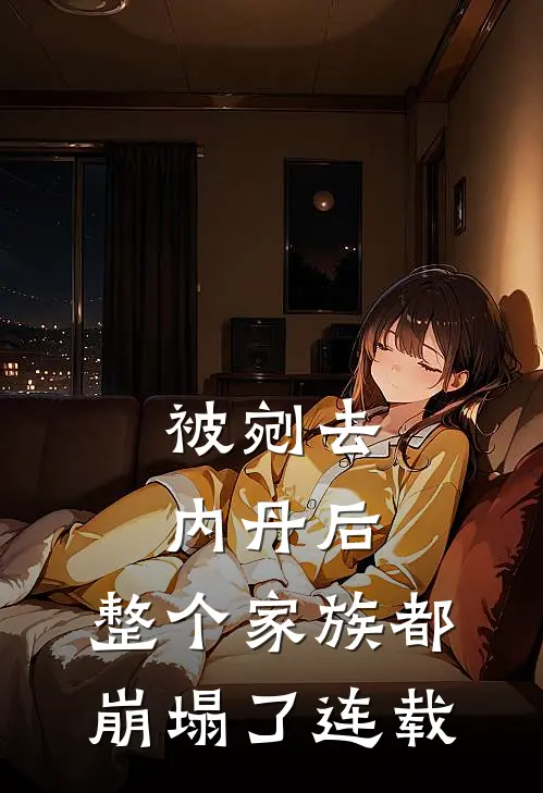 被剜去内丹后，整个家族都崩塌了连载