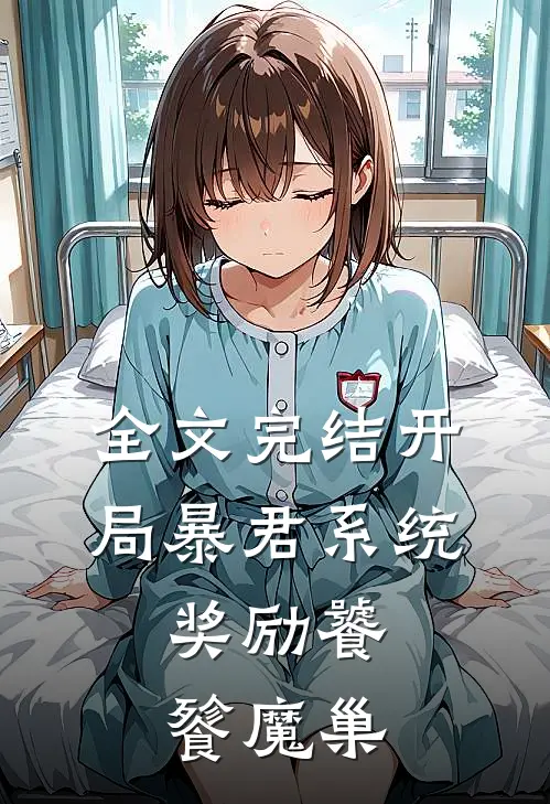 全文完结开局暴君系统,奖励饕餮魔巢的