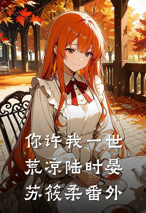 你许我一世荒凉陆时晏苏筱柔番外