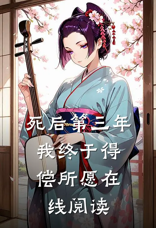 死后第三年，我终于得偿所愿在线阅读