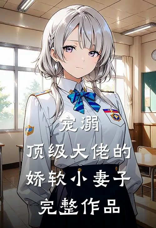 宠溺顶级大佬的娇软小妻子完整作品在线观看