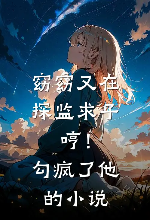 窈窈又在探监求子，哼！勾疯了他的小说