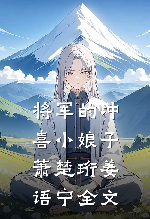 将军的冲喜小娘子萧楚珩姜语宁全文