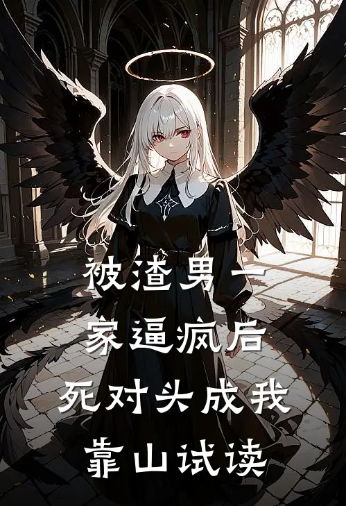 被渣男一家逼疯后，死对头成我靠山试读