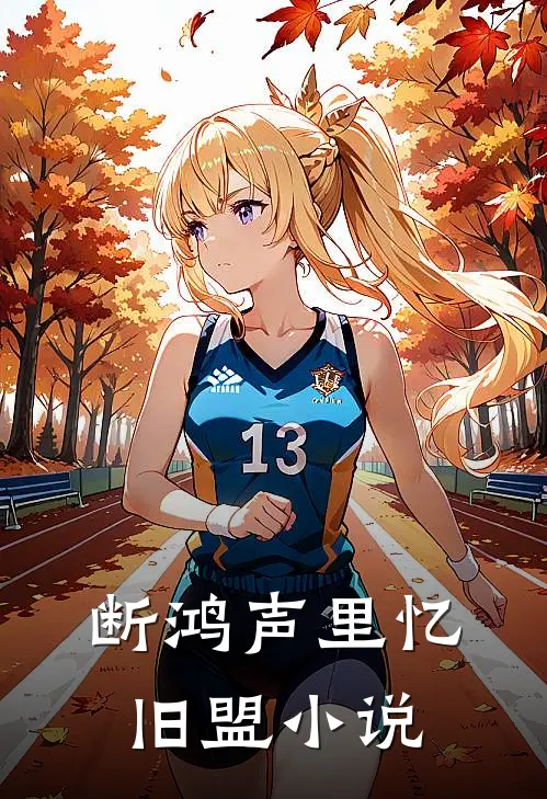 断鸿声里忆旧盟小说