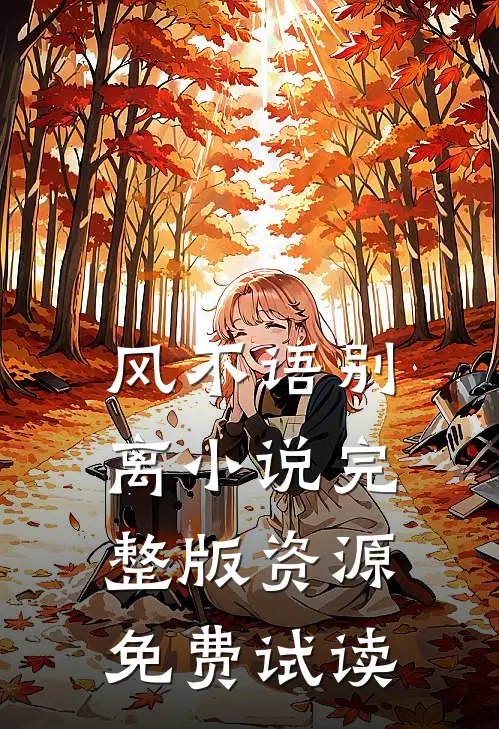 风不语别离小说完整版资源免费试读