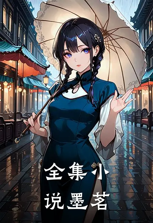 全集小说墨茗
