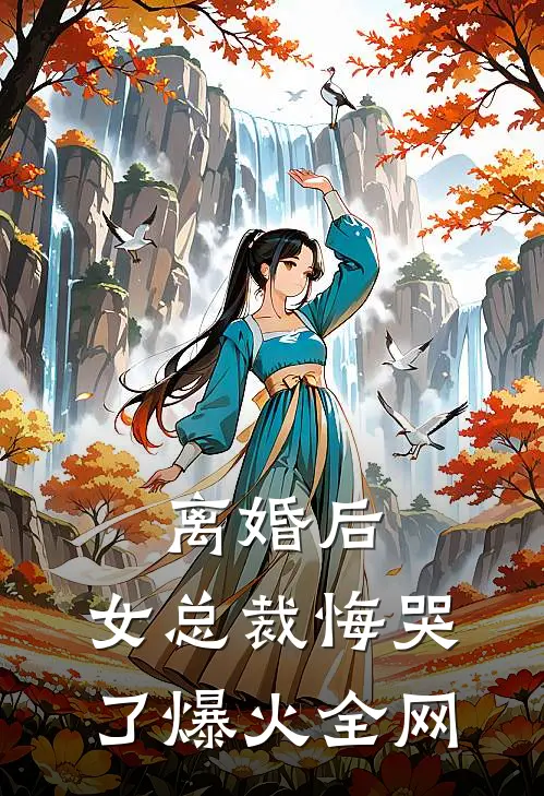 离婚后，女总裁悔哭了爆火全网