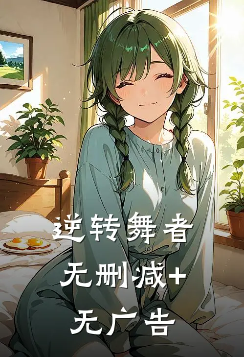 逆转舞者无删减+无广告