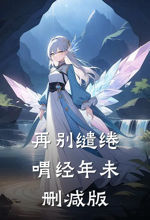 再别缱绻喟经年未删减版