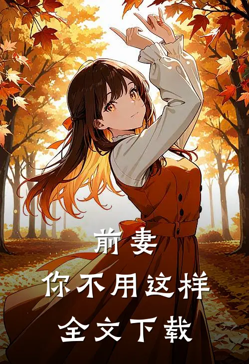 前妻，你不用这样全文下载