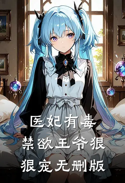医妃有毒：禁欲王爷狠狠宠无删版
