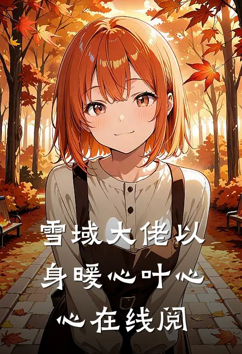 雪域大佬以身暖心叶心心在线阅