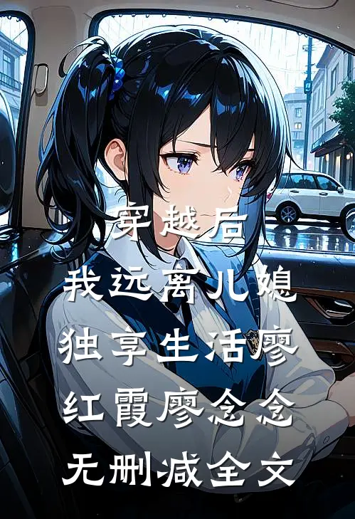 穿越后，我远离儿媳独享生活廖红霞廖念念无删减全文