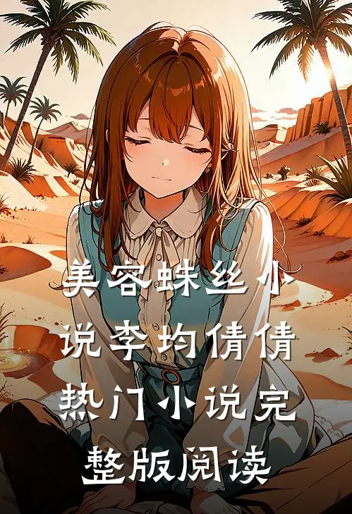 美容蛛丝小说李均倩倩热门小说完整版阅读