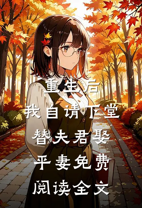 重生后,我自请下堂替夫君娶平妻免费阅读全文