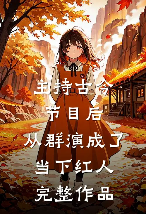 主持古今节目后，从群演成了当下红人完整作品