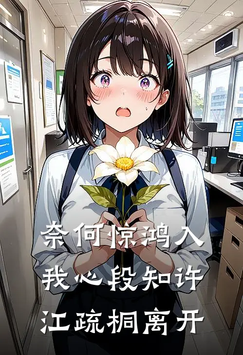 奈何惊鸿入我心段知许江疏桐离开