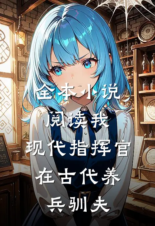 全本阅读我,现代指挥官,在古代养兵驯夫的
