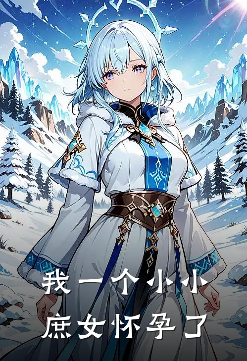 我一个小小庶女怀孕了