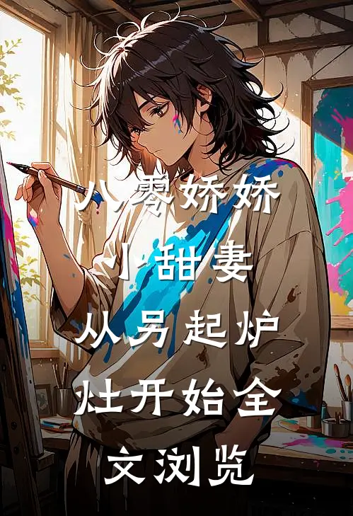 八零娇娇小甜妻，从另起炉灶开始全文浏览