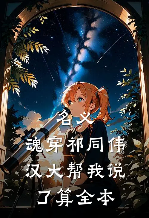 名义：魂穿祁同伟汉大帮我说了算全本