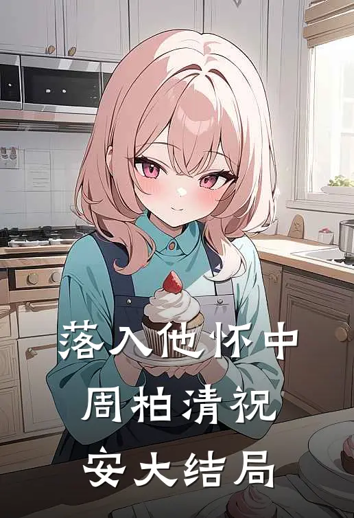 落入他怀中周柏清祝安大结局