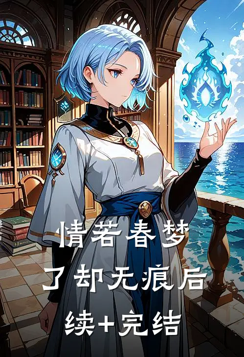 情若春梦，了却无痕后续+完结
