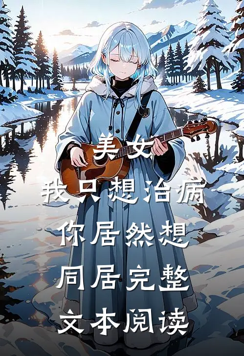 美女，我只想治病，你居然想同居完整文本阅读