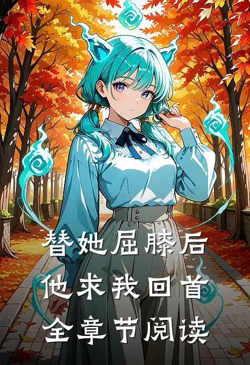 替她屈膝后，他求我回首全章节阅读
