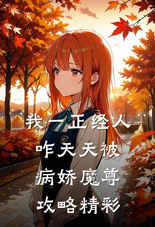 我一正经人，咋天天被病娇魔尊攻略精彩