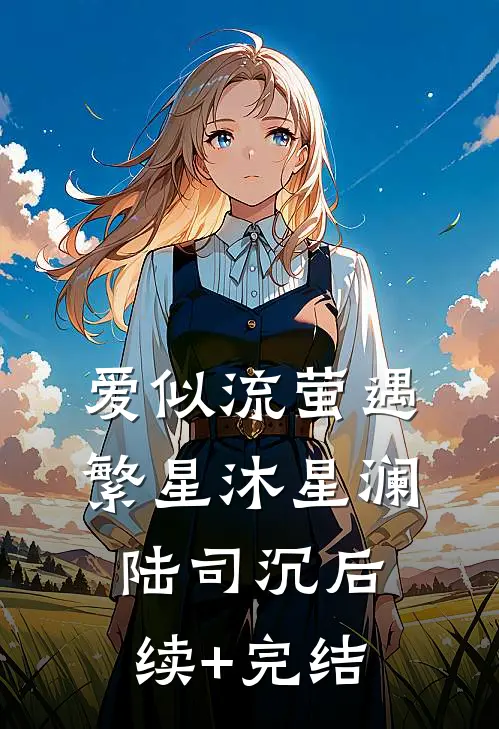 爱似流萤遇繁星沐星澜陆司沉后续+完结