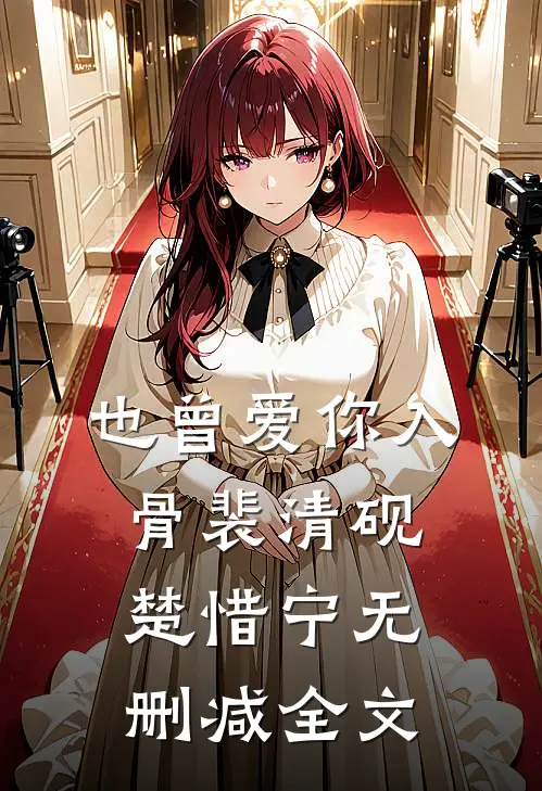 也曾爱你入骨裴清砚楚惜宁无删减全文