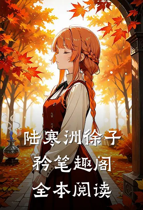 陆寒洲徐子矜笔趣阁全本阅读