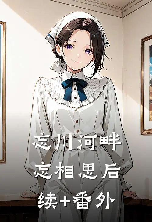 忘川河畔忘相思后续+番外