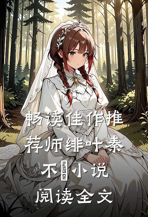 畅读佳作推荐师绯叶秦不俍小说阅读全文