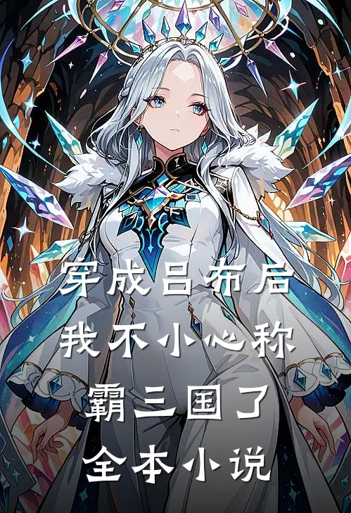 穿成吕布后,我不小心称霸三国了全本