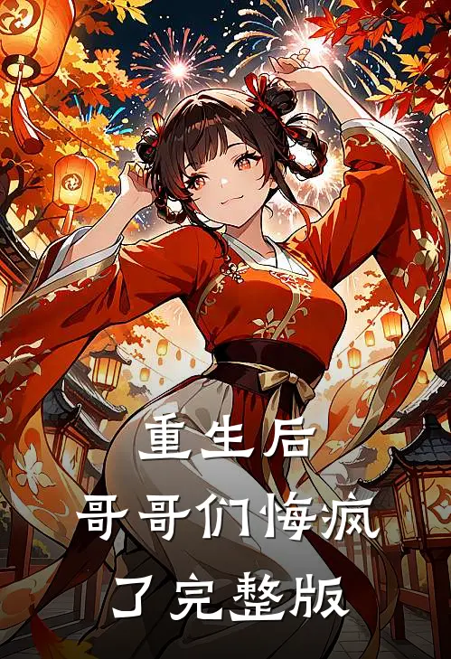 重生后,哥哥们悔疯了完整版免费阅读