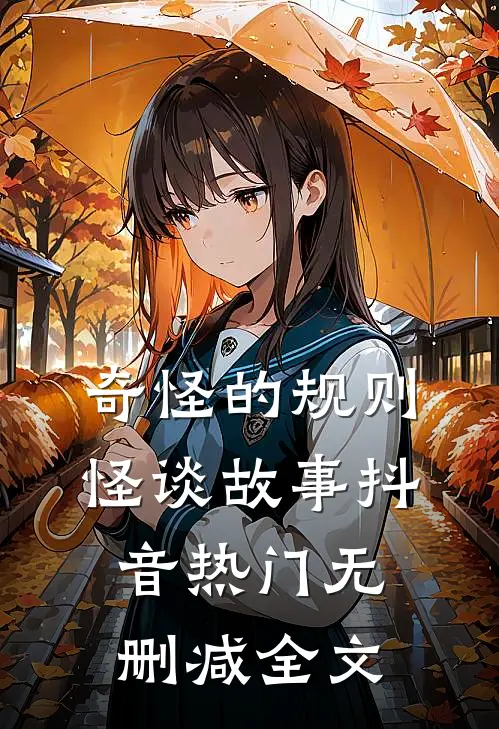 奇怪的规则怪谈故事抖音热门无删减全文
