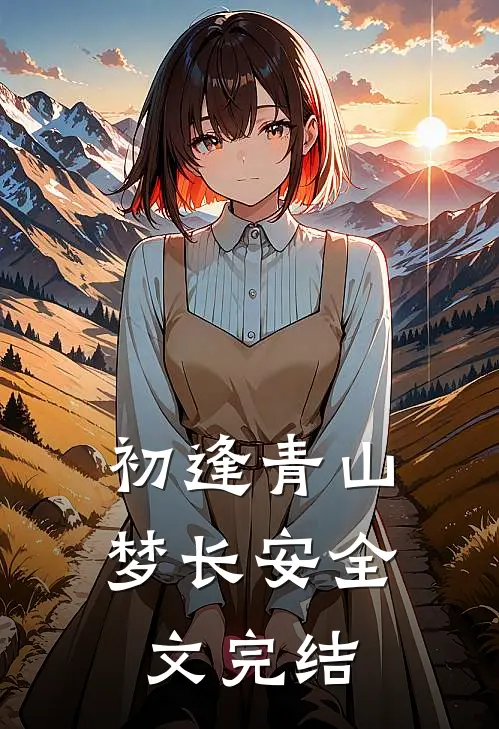 初逢青山梦长安全文完结