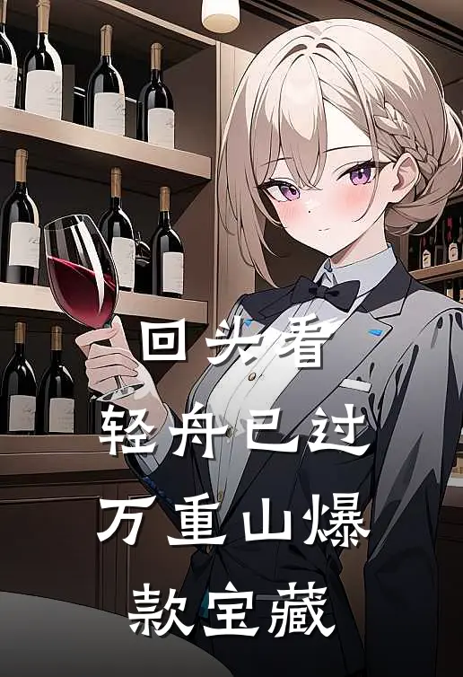 回头看，轻舟已过万重山爆款宝藏