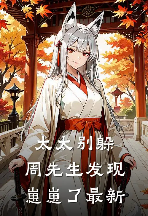 太太别躲，周先生发现崽崽了最新