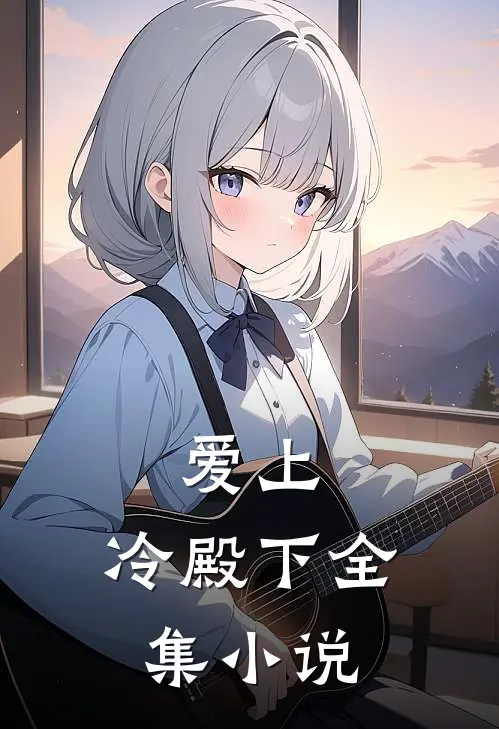 爱上,冷殿下全集免费阅读