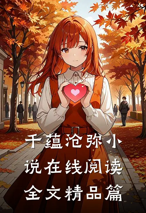 千蕴沧弥小说在线阅读全文精品篇