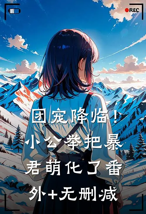 团宠降临！小公举把暴君萌化了番外+无删减